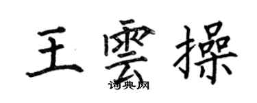 何伯昌王云操楷书个性签名怎么写