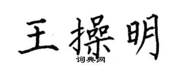 何伯昌王操明楷书个性签名怎么写