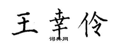 何伯昌王幸伶楷书个性签名怎么写