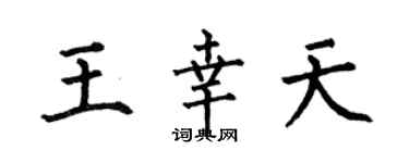 何伯昌王幸天楷书个性签名怎么写