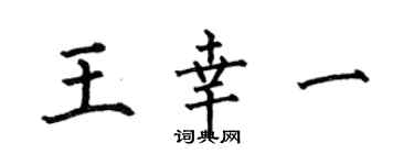 何伯昌王幸一楷书个性签名怎么写