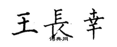何伯昌王长幸楷书个性签名怎么写