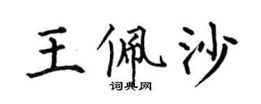 何伯昌王佩沙楷书个性签名怎么写