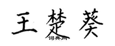 何伯昌王楚葵楷书个性签名怎么写