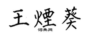 何伯昌王烟葵楷书个性签名怎么写