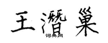 何伯昌王潜巢楷书个性签名怎么写