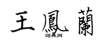 何伯昌王凤兰楷书个性签名怎么写