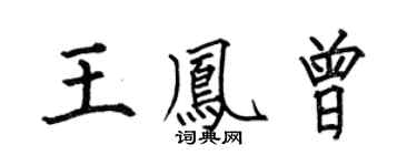 何伯昌王凤曾楷书个性签名怎么写