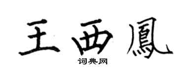 何伯昌王西凤楷书个性签名怎么写