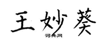 何伯昌王妙葵楷书个性签名怎么写