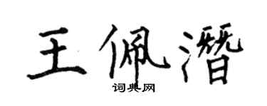 何伯昌王佩潜楷书个性签名怎么写
