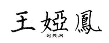 何伯昌王娅凤楷书个性签名怎么写
