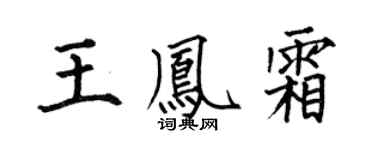 何伯昌王凤霜楷书个性签名怎么写