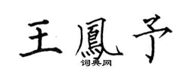 何伯昌王凤予楷书个性签名怎么写