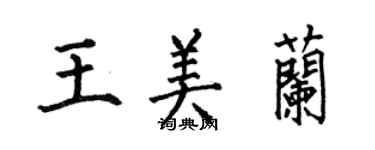 何伯昌王美兰楷书个性签名怎么写