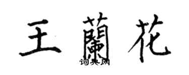 何伯昌王兰花楷书个性签名怎么写