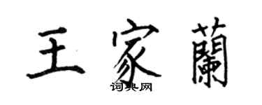 何伯昌王家兰楷书个性签名怎么写