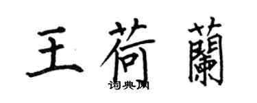 何伯昌王荷兰楷书个性签名怎么写