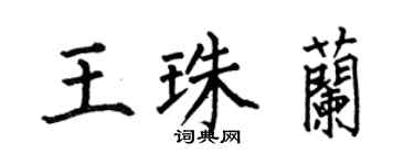 何伯昌王珠兰楷书个性签名怎么写