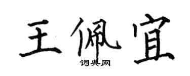 何伯昌王佩宜楷书个性签名怎么写