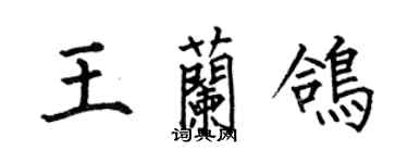 何伯昌王兰鸽楷书个性签名怎么写