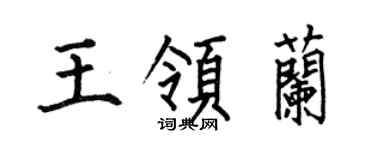 何伯昌王领兰楷书个性签名怎么写