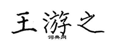 何伯昌王游之楷书个性签名怎么写
