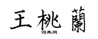 何伯昌王桃兰楷书个性签名怎么写