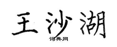 何伯昌王沙湖楷书个性签名怎么写