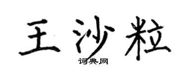 何伯昌王沙粒楷书个性签名怎么写