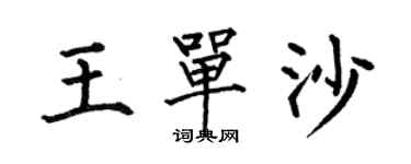 何伯昌王单沙楷书个性签名怎么写