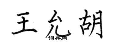 何伯昌王允胡楷书个性签名怎么写
