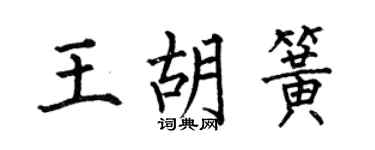 何伯昌王胡簧楷书个性签名怎么写