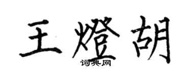 何伯昌王灯胡楷书个性签名怎么写