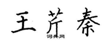何伯昌王芹秦楷书个性签名怎么写