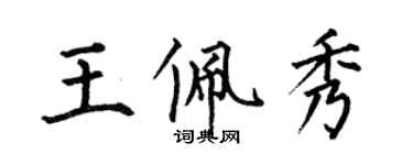 何伯昌王佩秀楷书个性签名怎么写
