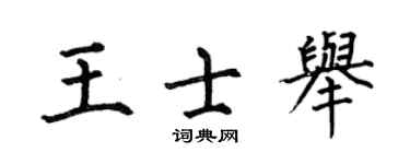 何伯昌王士举楷书个性签名怎么写