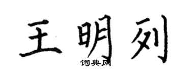 何伯昌王明列楷书个性签名怎么写