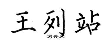 何伯昌王列站楷书个性签名怎么写