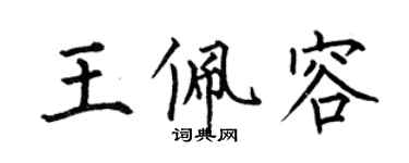 何伯昌王佩容楷书个性签名怎么写