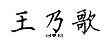 何伯昌王乃歌楷书个性签名怎么写