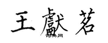 何伯昌王献茗楷书个性签名怎么写