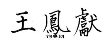 何伯昌王凤献楷书个性签名怎么写