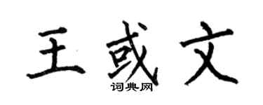 何伯昌王或文楷书个性签名怎么写
