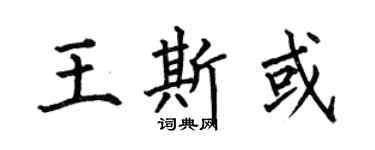 何伯昌王斯或楷书个性签名怎么写