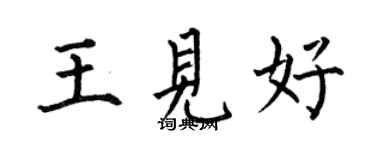 何伯昌王见好楷书个性签名怎么写