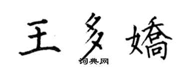 何伯昌王多娇楷书个性签名怎么写