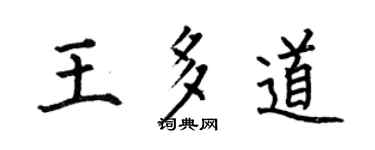 何伯昌王多道楷书个性签名怎么写