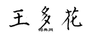 何伯昌王多花楷书个性签名怎么写