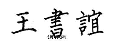 何伯昌王书谊楷书个性签名怎么写